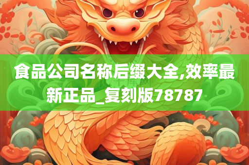 食品公司名称后缀大全,效率最新正品_复刻版78787