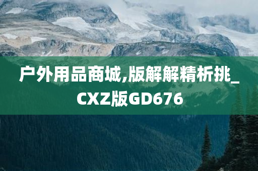 户外用品商城,版解解精析挑_CXZ版GD676