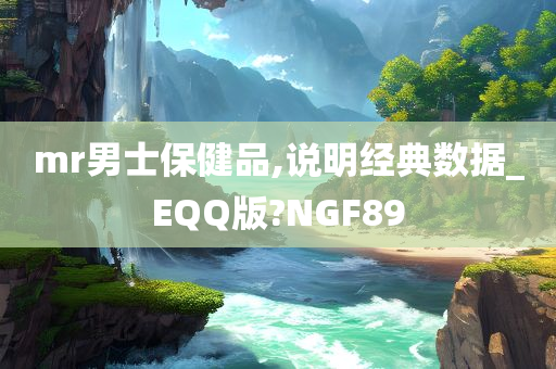 mr男士保健品,说明经典数据_EQQ版?NGF89