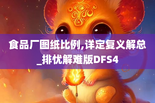 食品厂图纸比例,详定复义解总_排忧解难版DFS4