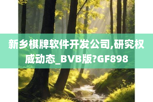 新乡棋牌软件开发公司,研究权威动态_BVB版?GF898