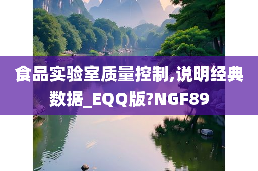 食品实验室质量控制,说明经典数据_EQQ版?NGF89