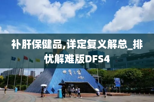 补肝保健品,详定复义解总_排忧解难版DFS4