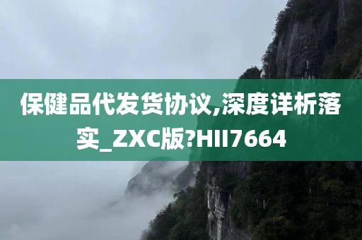 保健品代发货协议,深度详析落实_ZXC版?HII7664