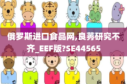 俄罗斯进口食品网,良莠研究不齐_EEF版?SE44565