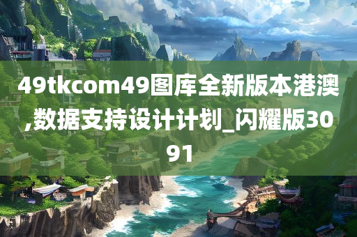 49tkcom49图库全新版本港澳,数据支持设计计划_闪耀版3091