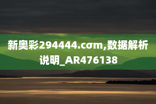 新奥彩294444.cσm,数据解析说明_AR476138