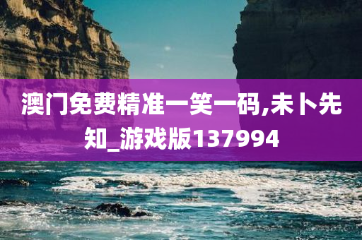 澳门免费精准一笑一码,未卜先知_游戏版137994