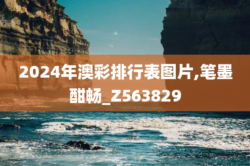 2024年澳彩排行表图片,笔墨酣畅_Z563829