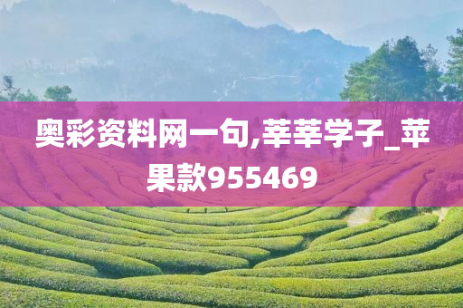 奥彩资料网一句,莘莘学子_苹果款955469