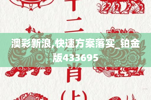 澳彩新浪,快速方案落实_铂金版433695