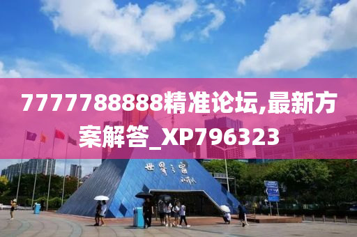 7777788888精准论坛,最新方案解答_XP796323