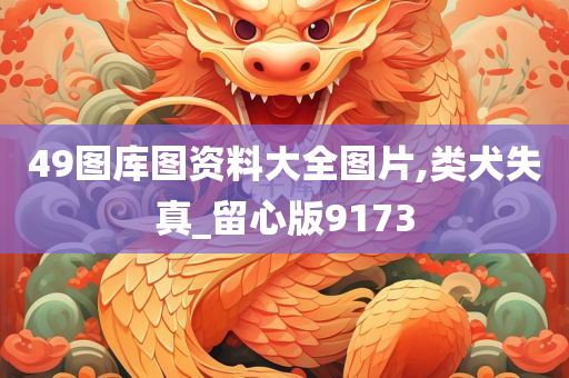 49图库图资料大全图片,类犬失真_留心版9173