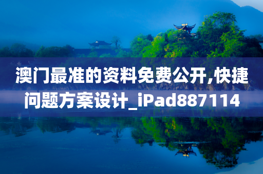 澳门最准的资料免费公开,快捷问题方案设计_iPad887114