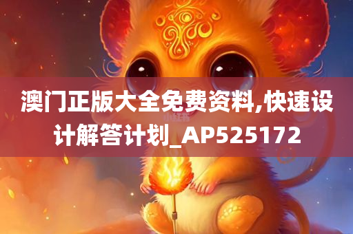 澳门正版大全免费资料,快速设计解答计划_AP525172