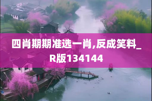 四肖期期准选一肖,反成笑料_R版134144