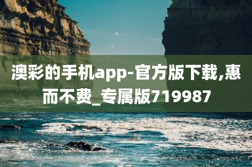 澳彩的手机app-官方版下载,惠而不费_专属版719987