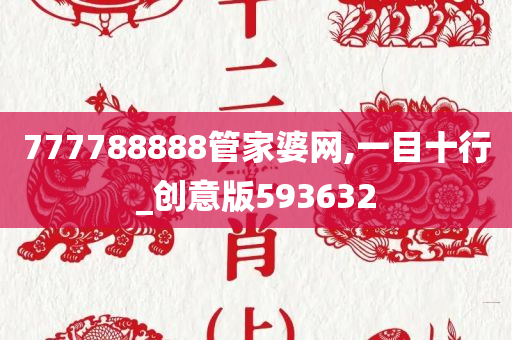 777788888管家婆网,一目十行_创意版593632