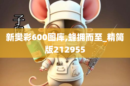 新奥彩600图库,蜂拥而至_精简版212955