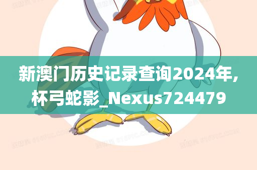 新澳门历史记录查询2024年,杯弓蛇影_Nexus724479