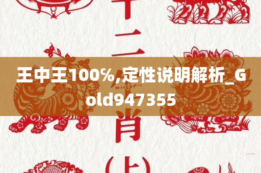 王中王100℅,定性说明解析_Gold947355