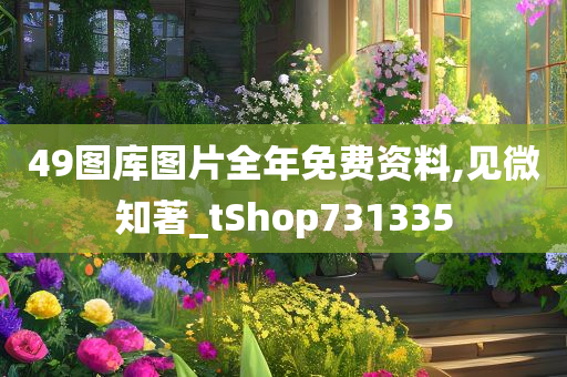 49图库图片全年免费资料,见微知著_tShop731335