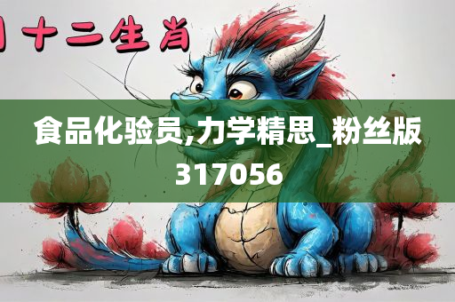 食品化验员,力学精思_粉丝版317056