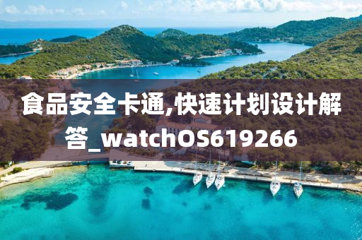 食品安全卡通,快速计划设计解答_watchOS619266