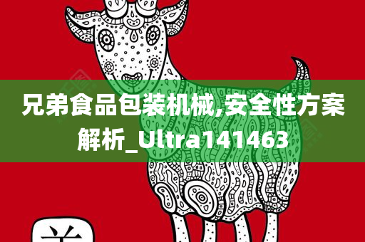 兄弟食品包装机械,安全性方案解析_Ultra141463