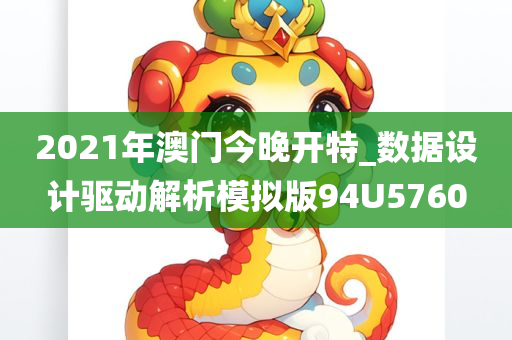 2021年澳门今晚开特_数据设计驱动解析模拟版94U5760