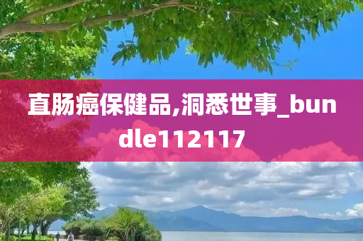 直肠癌保健品,洞悉世事_bundle112117