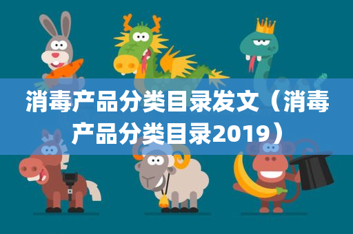 消毒产品分类目录发文（消毒产品分类目录2019）