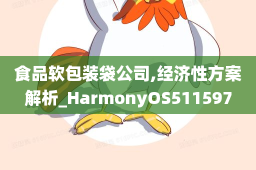 食品软包装袋公司,经济性方案解析_HarmonyOS511597