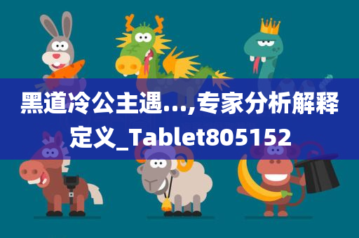 黑道冷公主遇…,专家分析解释定义_Tablet805152