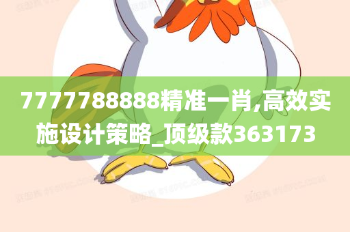 7777788888精准一肖,高效实施设计策略_顶级款363173