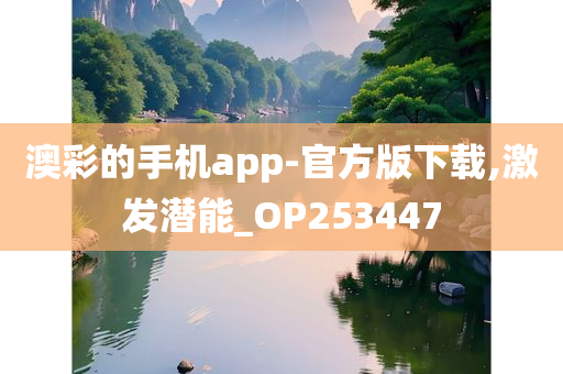 澳彩的手机app-官方版下载,激发潜能_OP253447