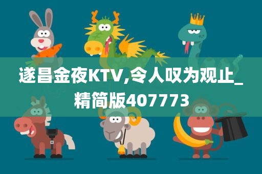 遂昌金夜KTV,令人叹为观止_精简版407773