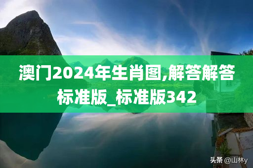 澳门2024年生肖图,解答解答标准版_标准版342