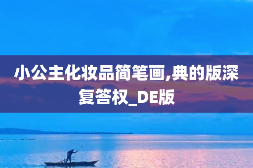 小公主化妆品简笔画,典的版深复答权_DE版