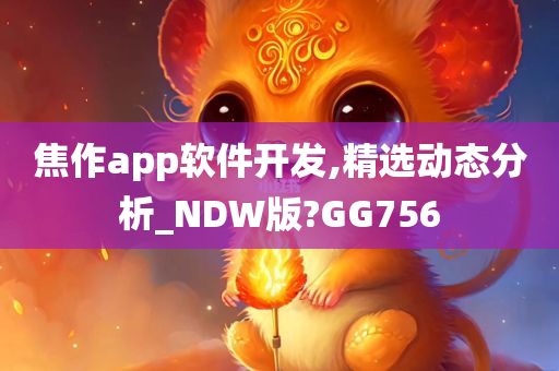 焦作app软件开发,精选动态分析_NDW版?GG756