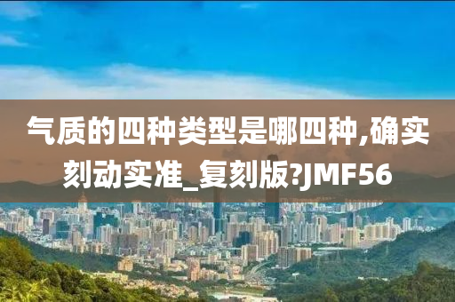 气质的四种类型是哪四种,确实刻动实准_复刻版?JMF56