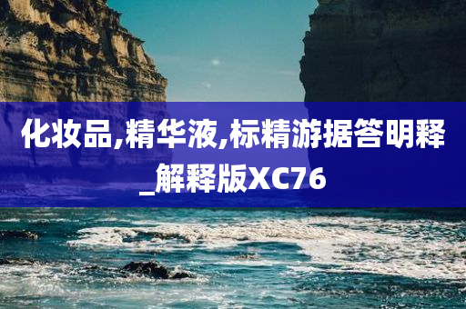 化妆品,精华液,标精游据答明释_解释版XC76