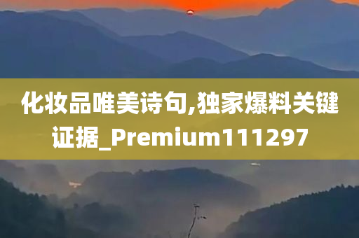 化妆品唯美诗句,独家爆料关键证据_Premium111297