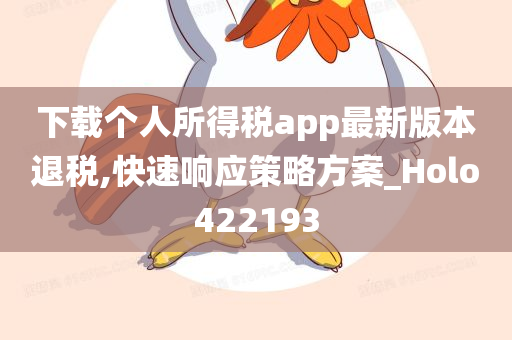 下载个人所得税app最新版本退税,快速响应策略方案_Holo422193