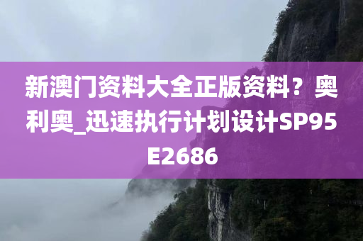 新澳门资料大全正版资料？奥利奥_迅速执行计划设计SP95E2686