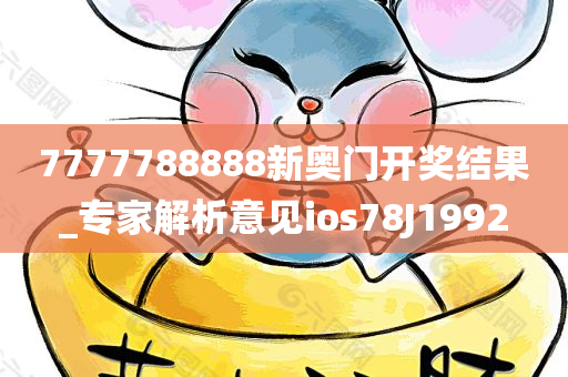 7777788888新奥门开奖结果_专家解析意见ios78J1992