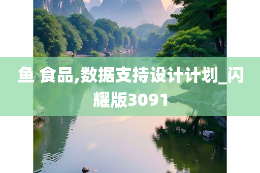 鱼 食品,数据支持设计计划_闪耀版3091