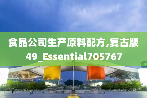 食品公司生产原料配方,复古版49_Essential705767