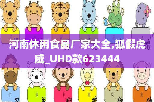 河南休闲食品厂家大全,狐假虎威_UHD款623444