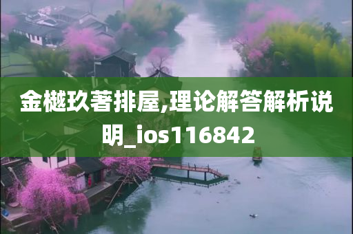 金樾玖著排屋,理论解答解析说明_ios116842